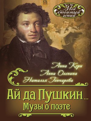 cover image of Ай да Пушкин... Музы о поэте